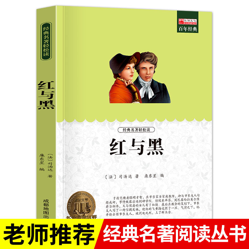 红与黑书籍原版正版原著司汤达家名译世界文学名著书籍经