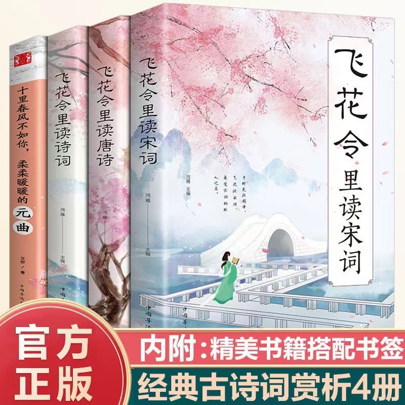 飞花令里读诗词唐诗宋词诗词全集鉴赏辞典飞花令诗词大全诗词书