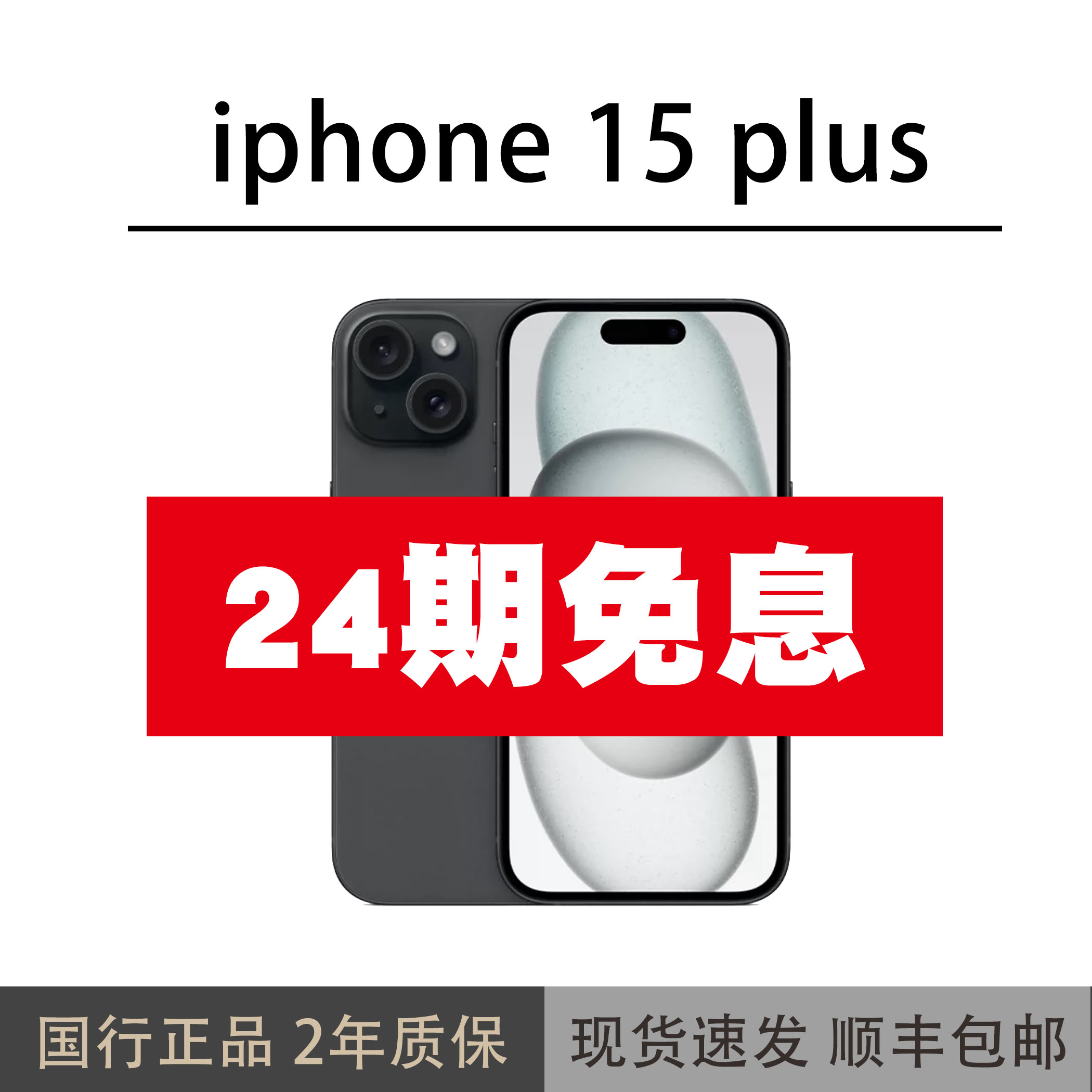准新品 Apple/苹果 15Plus 【24期免息】国行原装正品灵动岛专属