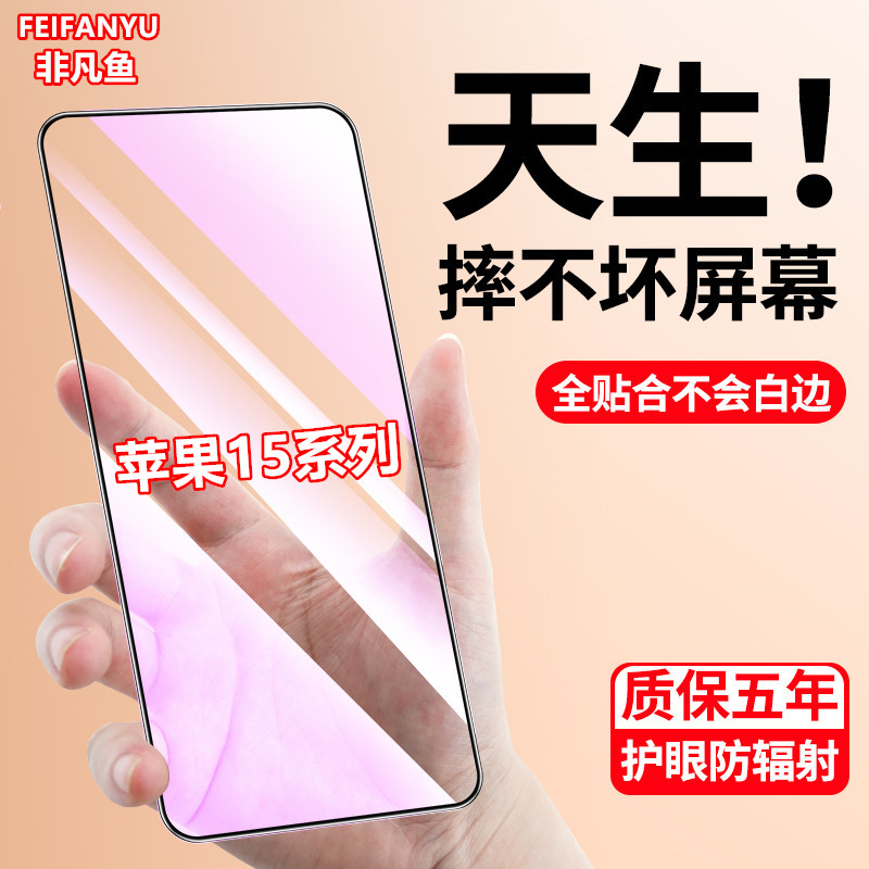 适用苹果15钢化膜15pro全屏覆盖15promax手机膜原装15plus防摔膜