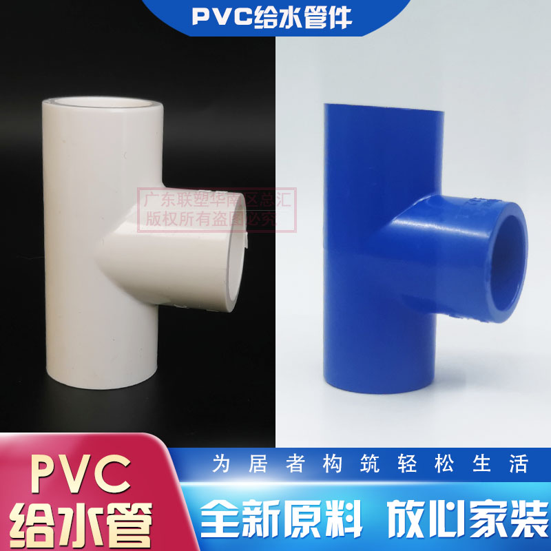 联塑PVC75三通20mm/25/32/40/50/63等径三通4分6分1寸110 160 200