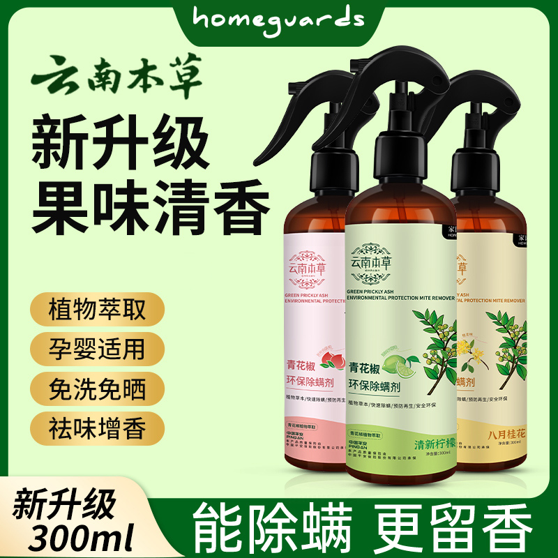 【2瓶】除螨喷雾螨虫克星床上被褥驱螨防螨虫神器床单青花椒免洗晒