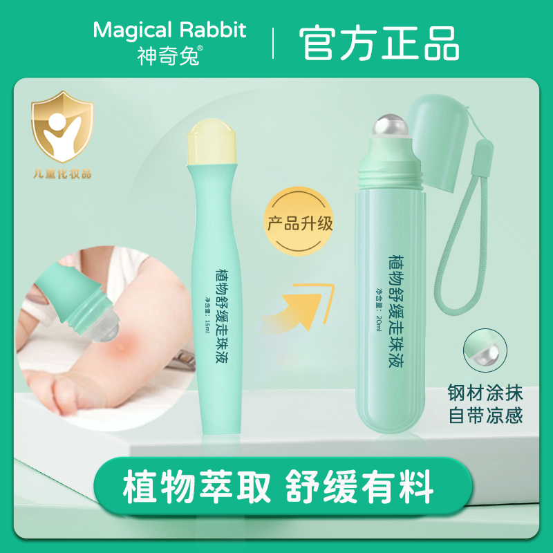 神奇兔宝宝蚊虫叮咬走珠温和宝宝家庭可用舒缓婴童清凉滚珠痒抓