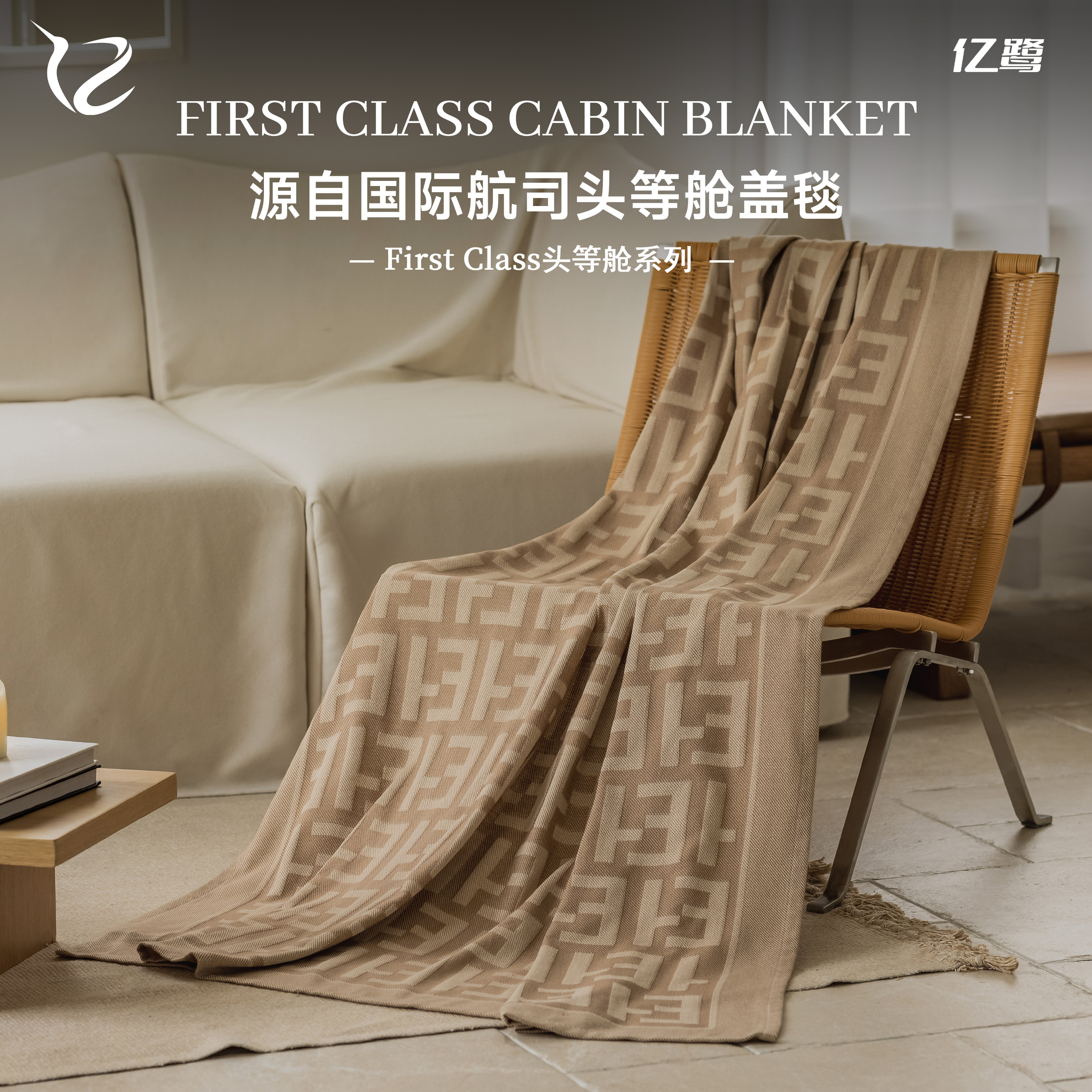 亿鹭First Class头等舱系列抗皱磨毛秋冬加厚-全系列头等舱航空毯