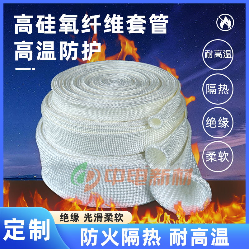麦德玛高硅氧纤维套管持久耐温高硅氧纤维布套管防火耐高温绝缘布