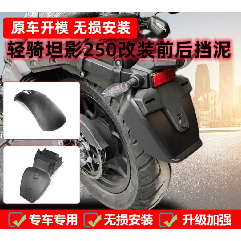 适用轻骑坦影250前后挡泥板加长挡水挡泥改装QH250摩托车护盾配件