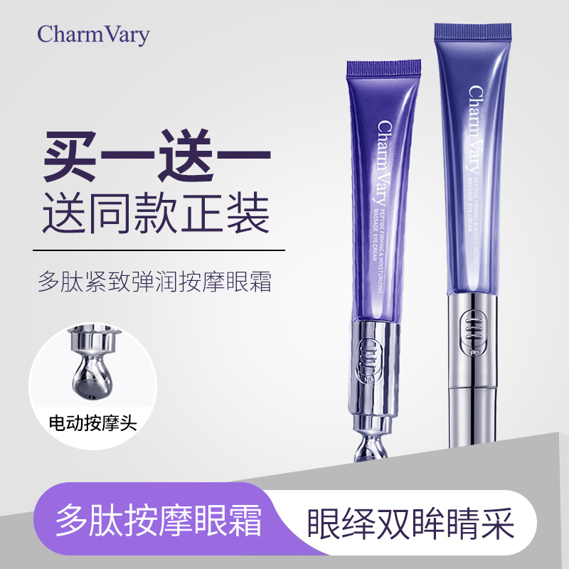 （新疆包邮2支装）CharmVary多肽紧致弹润按摩电动眼霜专攻眼部细纹