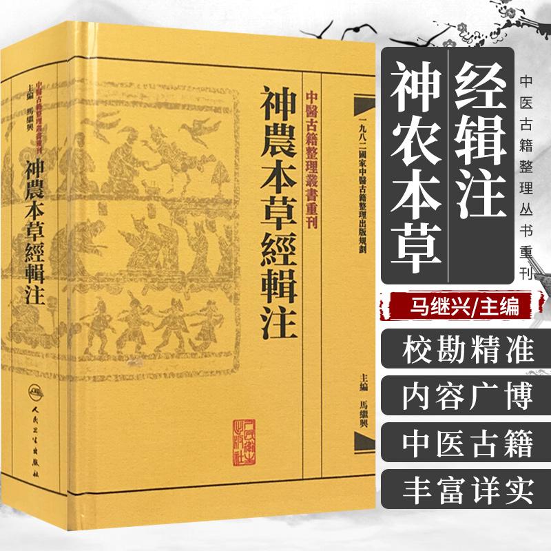 三易天行 ZJ包邮正版 神农本草经辑注 马继兴  新华书店书籍图