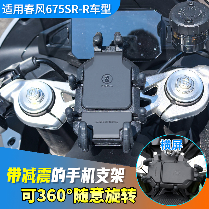 春风675SR-S减震手机支架摩托车导航支架可旋转中置无线充电防震