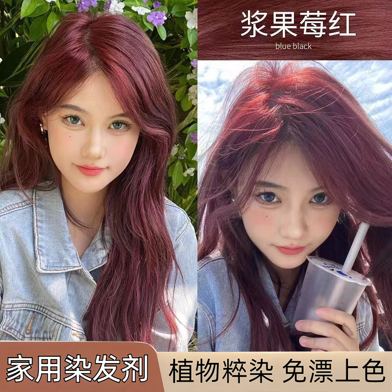 【持久固色】浆果玫红染发膏植物天然纯学生自己染发掉色慢树莓红色