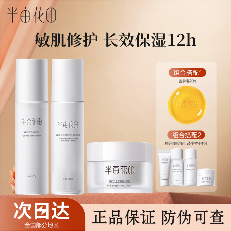 半亩花田菁萃水乳套装乳液护肤化妆品补水保湿舒缓敏感肌男女套装