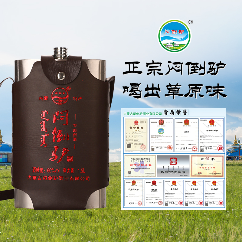 闷倒驴52度/60度草原清香型纯粮酒钢壶装内蒙老字号60度1500ml