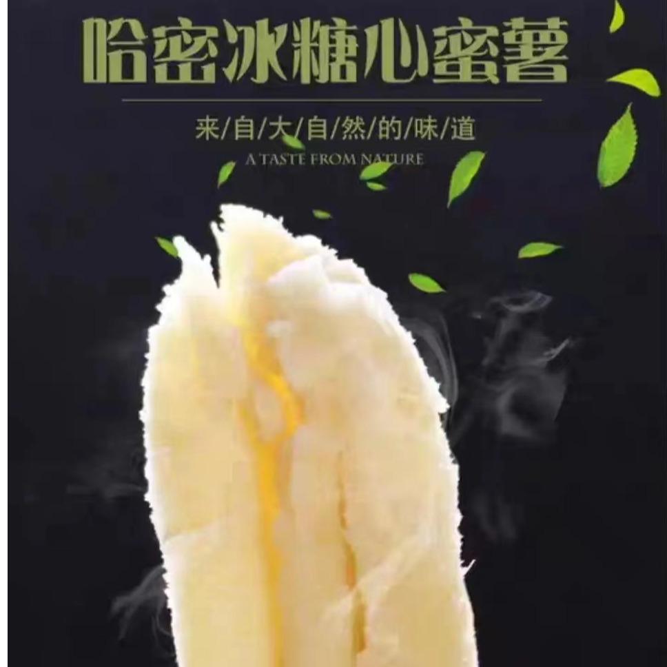 白哈密冰糖薯。净重4.5斤顺丰包邮
