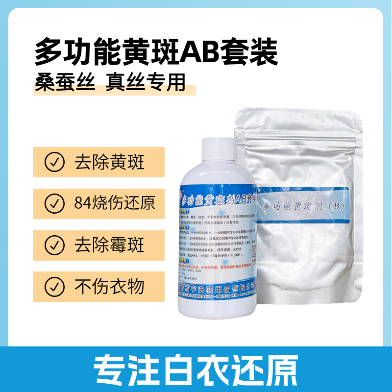 多功能黄斑剂AB套装真丝漂白白色衣物局部84烧伤桑蚕丝修复还原剂