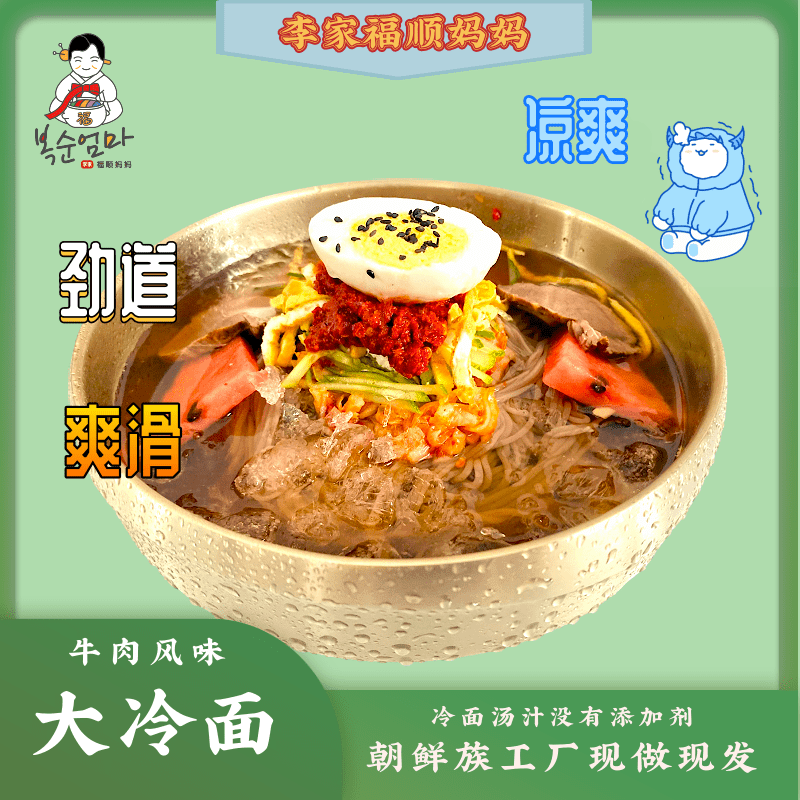 李家福顺妈妈东北吉林延边朝鲜族传统熬煮牛肉风味小麦荞麦大冷面