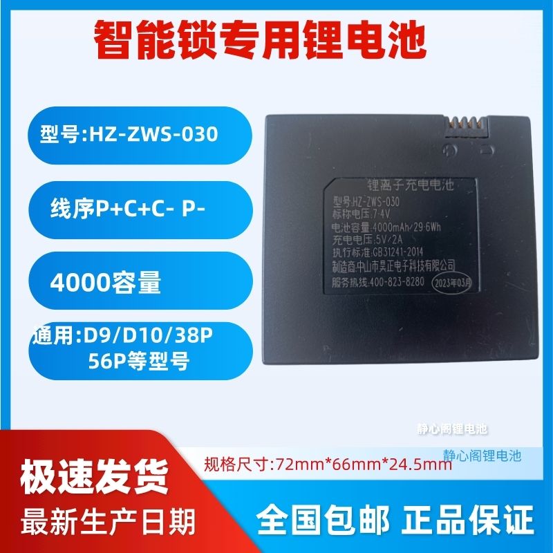 ZWS-030通用D9门锁电池D10电子锁指纹锁可充电38P智能锁56P锂电池