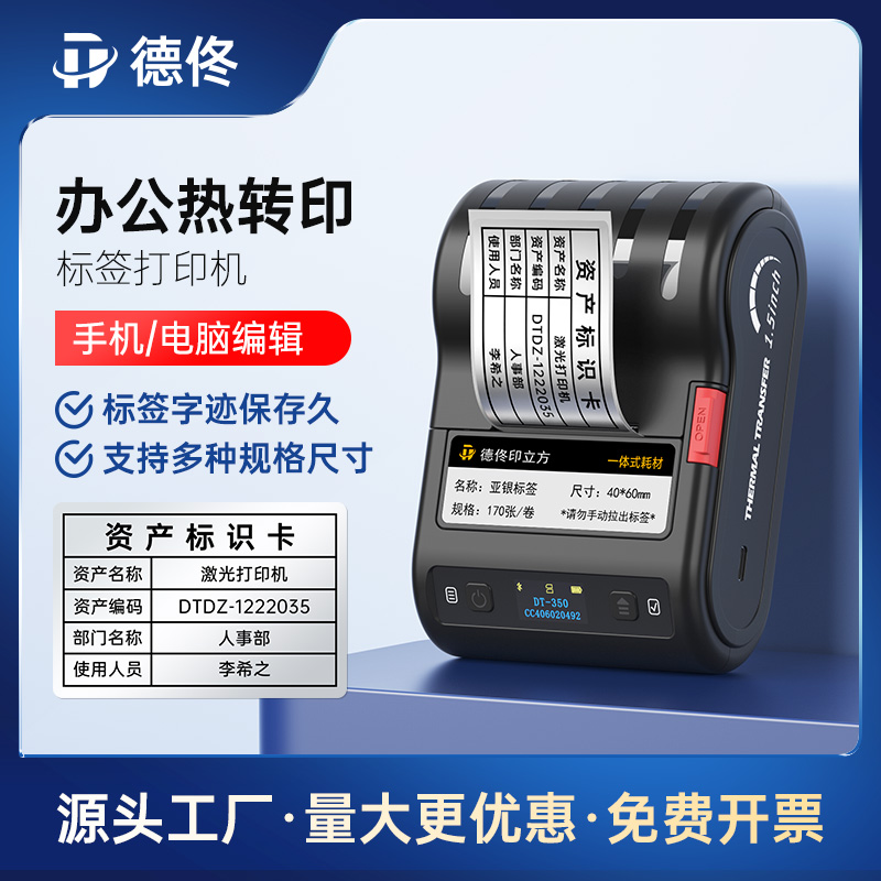 德佟DT-350热转印智能标签打印机多功能便携蓝牙固定资产标签机