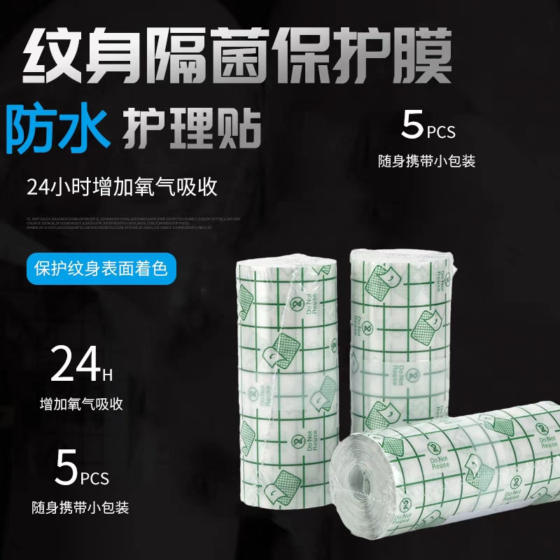纹身保护防尘贴纹身专用吸收随身代替保鲜膜防水防水护理便携磨砂