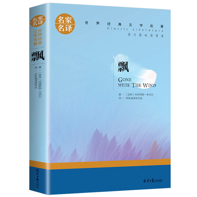 飘 玛格丽特米切尔著世界经典文学名著外国爱情小说正版中文书籍