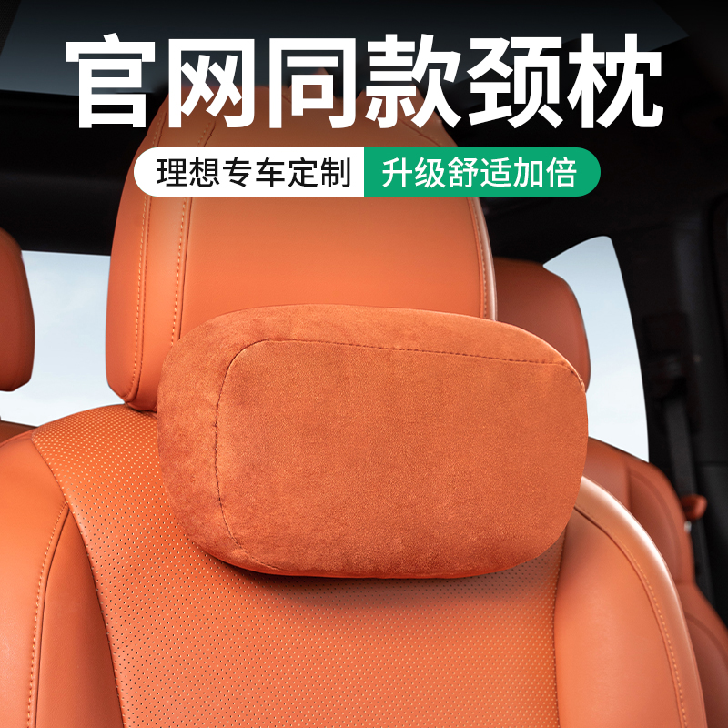 理想i6i8/L9L8L7L6头枕护颈枕脖枕辅助软枕官方同款车内装饰用品