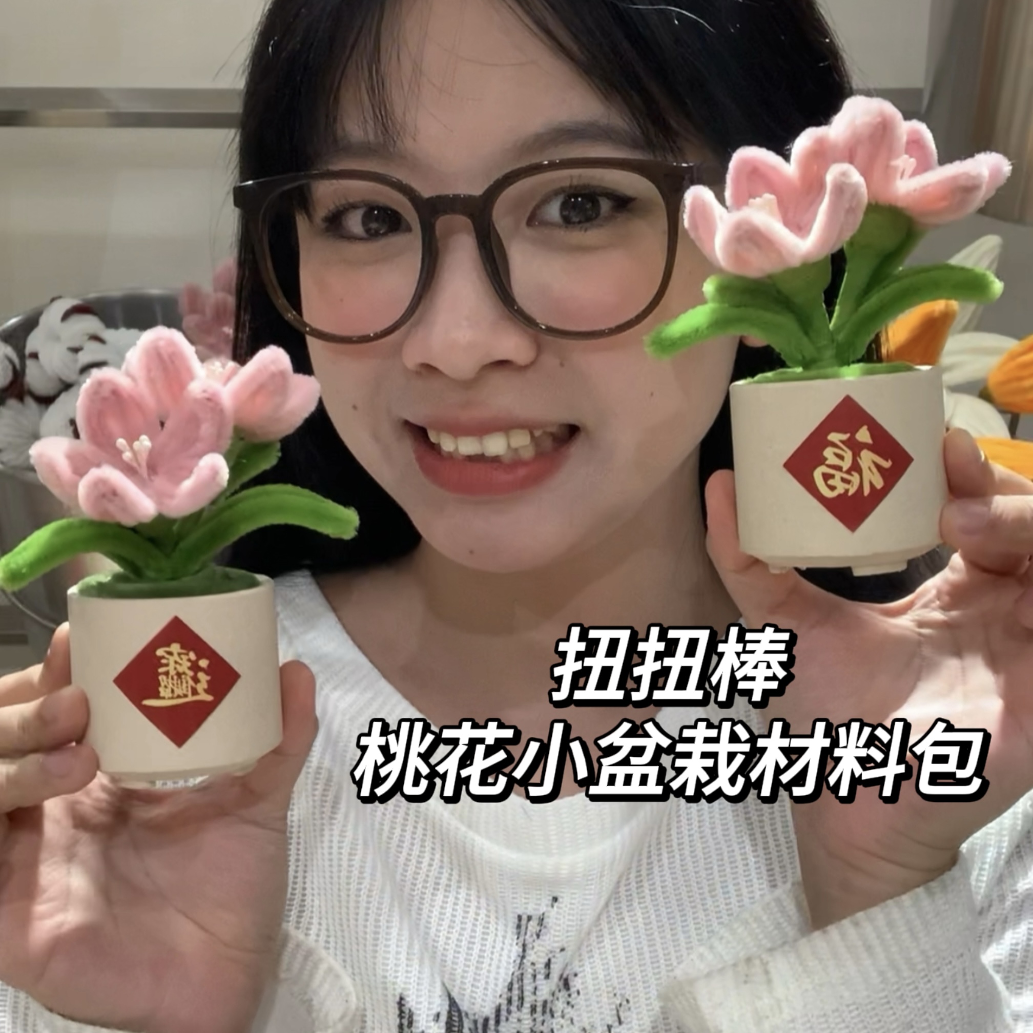 扭扭棒桃花盆栽 DIY材料包（可做成品一盆）