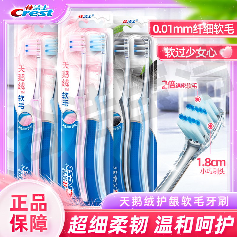 佳洁士天鹅绒护龈软毛牙刷超细软毛牙齿呵护情侣旅行装小巧超密
