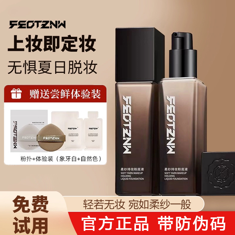 【专属】法汀妮柔纱持妆粉底液遮瑕防水防汗持久定妆夏天油皮不脱妆