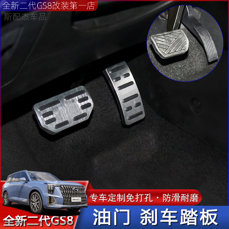 适用22-25款二代新传祺GS8油门刹车脚踏板铝合金改装内饰专用