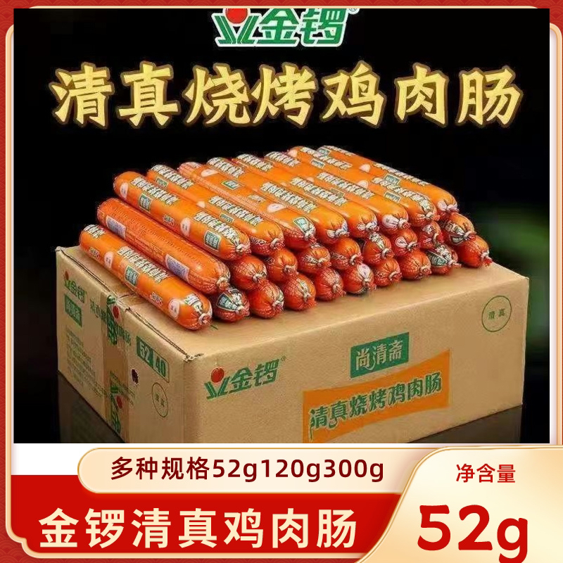 金锣尚清斋清真鸡肉肠牛肉风味肠52g火腿肠整箱烧烤回族零食美味