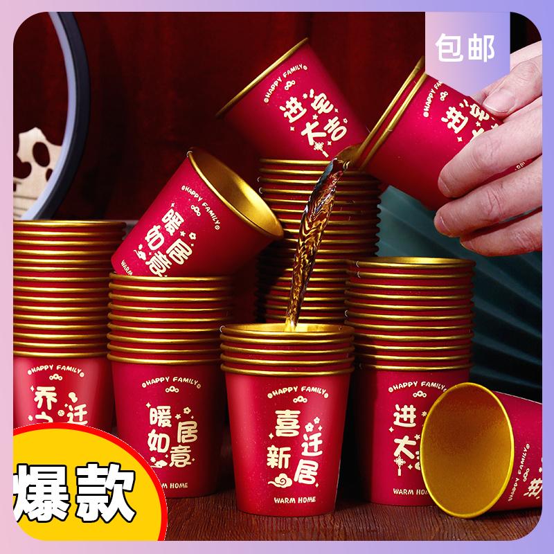 新房搬家加厚一次性纸杯子乔迁之喜新居入宅用品新年家宴酒席杯