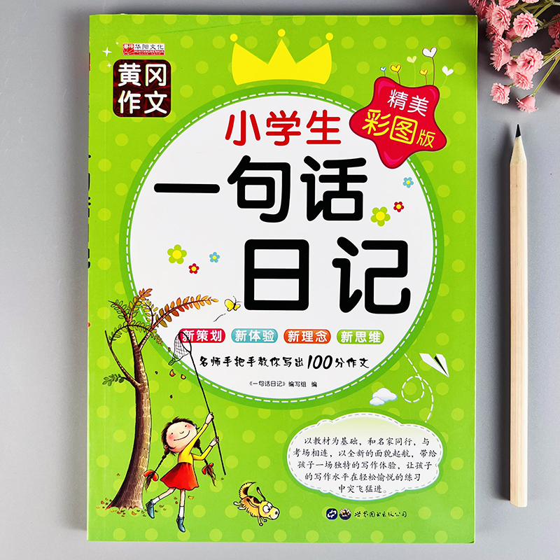 小学生一句话日记一二年级学写日记优秀范文学写日记的方法和技巧