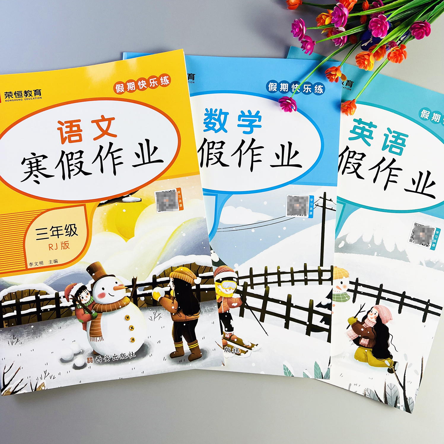 三年级上册寒假作业训练本人教版语文数学英语练习册寒假衔接作业