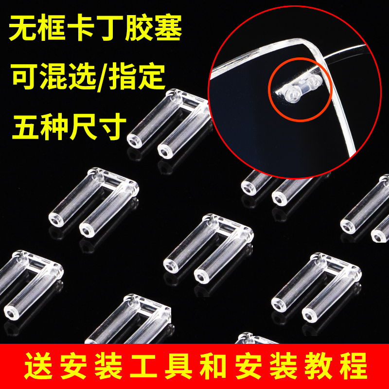 无框眼镜框架双孔卡丁胶塞无螺丝胶钉胶扣胶帽切边眼镜更换小配件