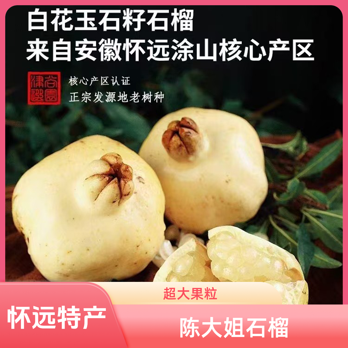 陈大姐石榴正宗怀远特产新鲜采摘白花玉石籽500克以上超大果王