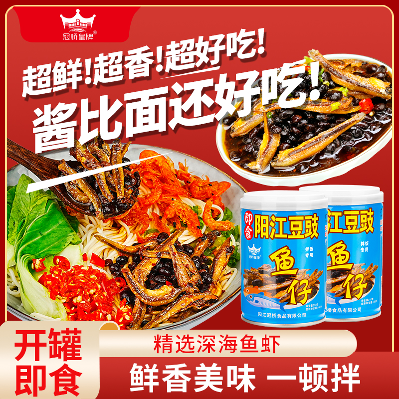 冠桥皇牌阳江豆豉虾仔即食豆豉拌饭拌面炒菜用风味鱼仔海鲜豆豉酱