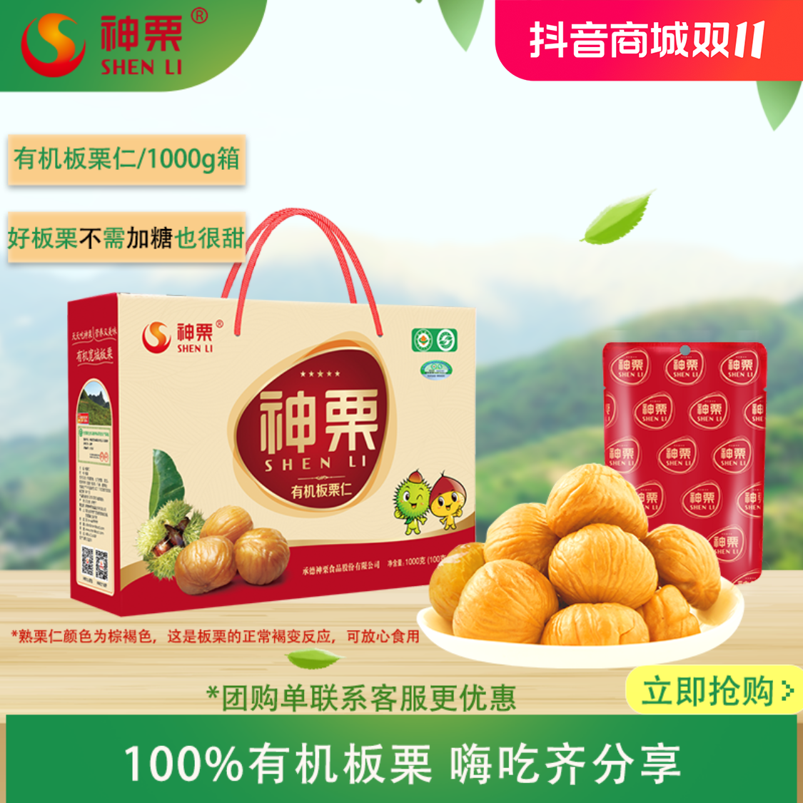 【节礼必囤】神栗板栗礼盒1kg装板栗仁即食熟栗子有机营养板栗仁