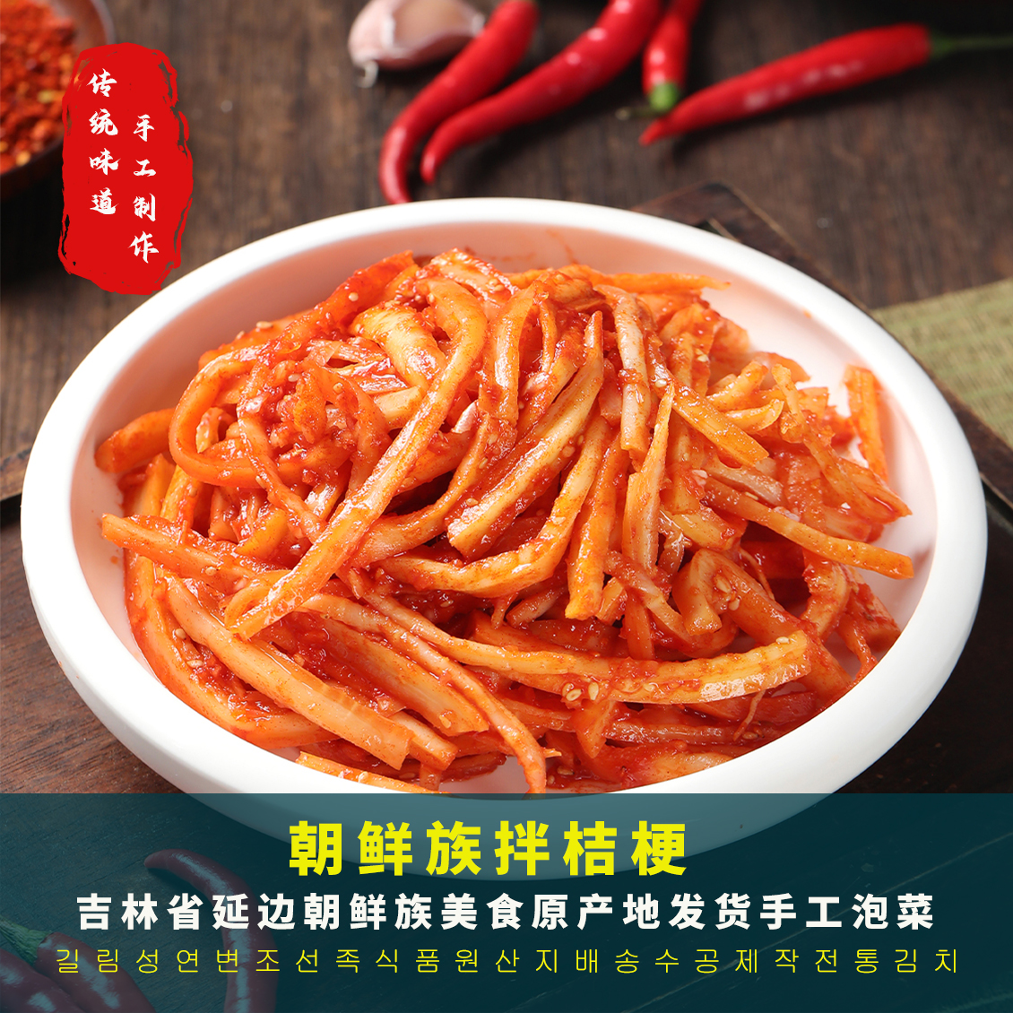 拌桔梗延边朝鲜族传统口味微甜微辣下饭解腻方便泡菜每袋250g