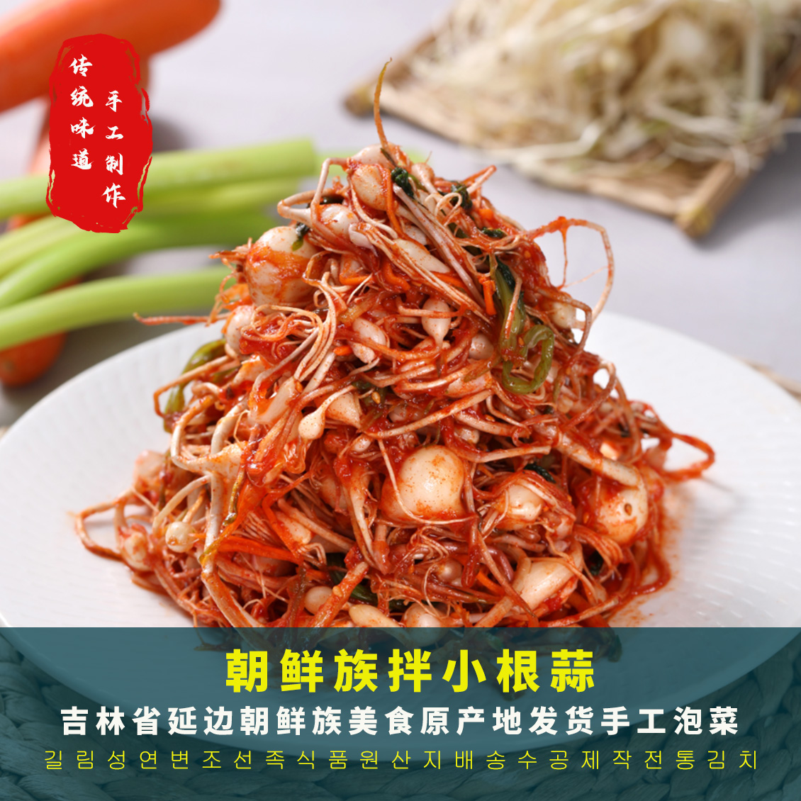 小根蒜野菜大头蒜延边朝鲜族风味小菜下饭菜250g/袋