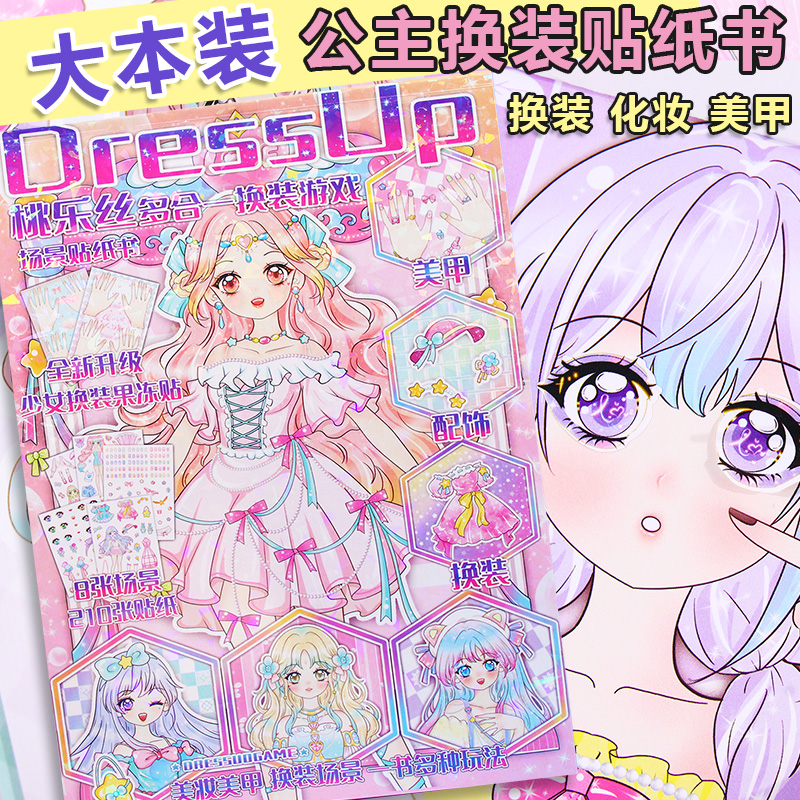 大本公主换装贴纸本美甲化妆女孩装扮贴画书儿童换衣服专注力玩具