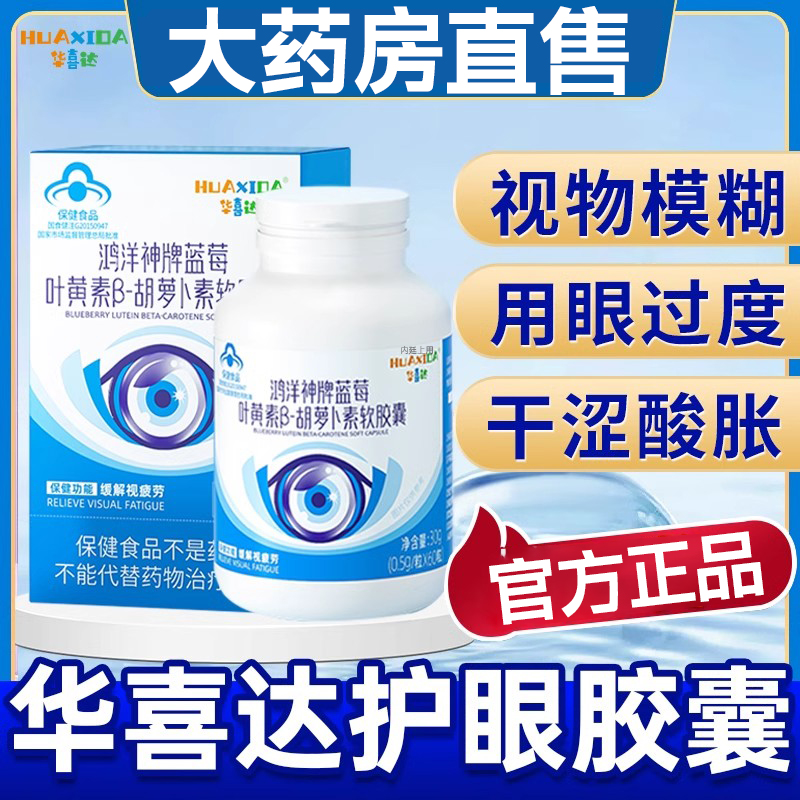 华喜达护眼胶囊鸿洋神牌蓝莓叶黄素软视疲劳官方正品内廷上用