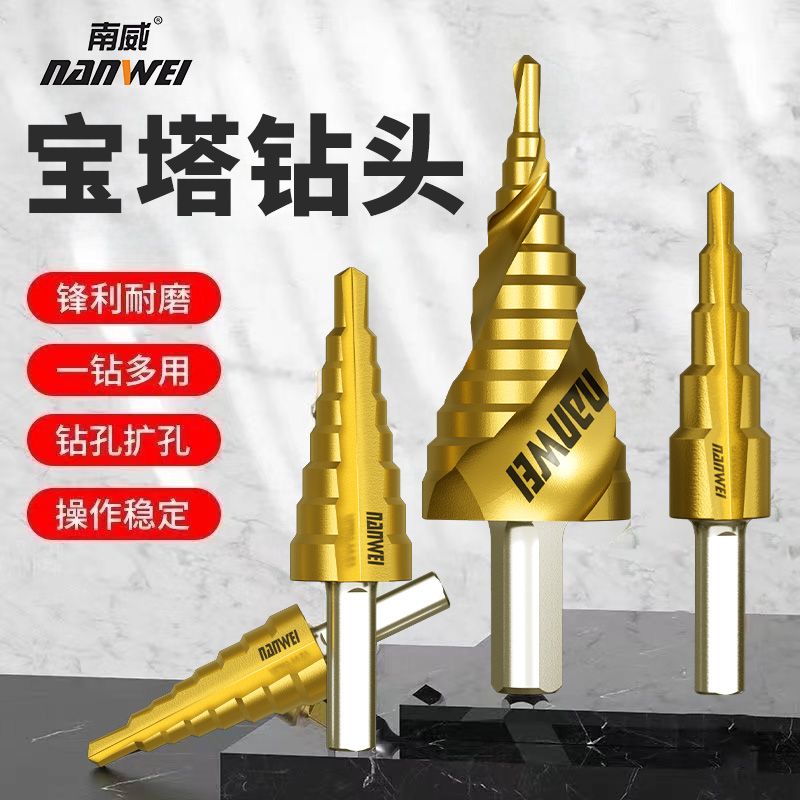 南威宝塔钻头开孔扩孔器打孔神器不锈钢金属专用阶梯高硬度万能转