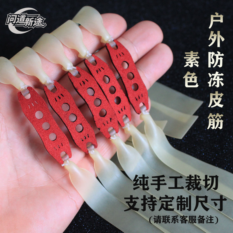 问道新途户外素色20-12皮筋暴力高回弹进口大威力耐用弹弓皮防冻