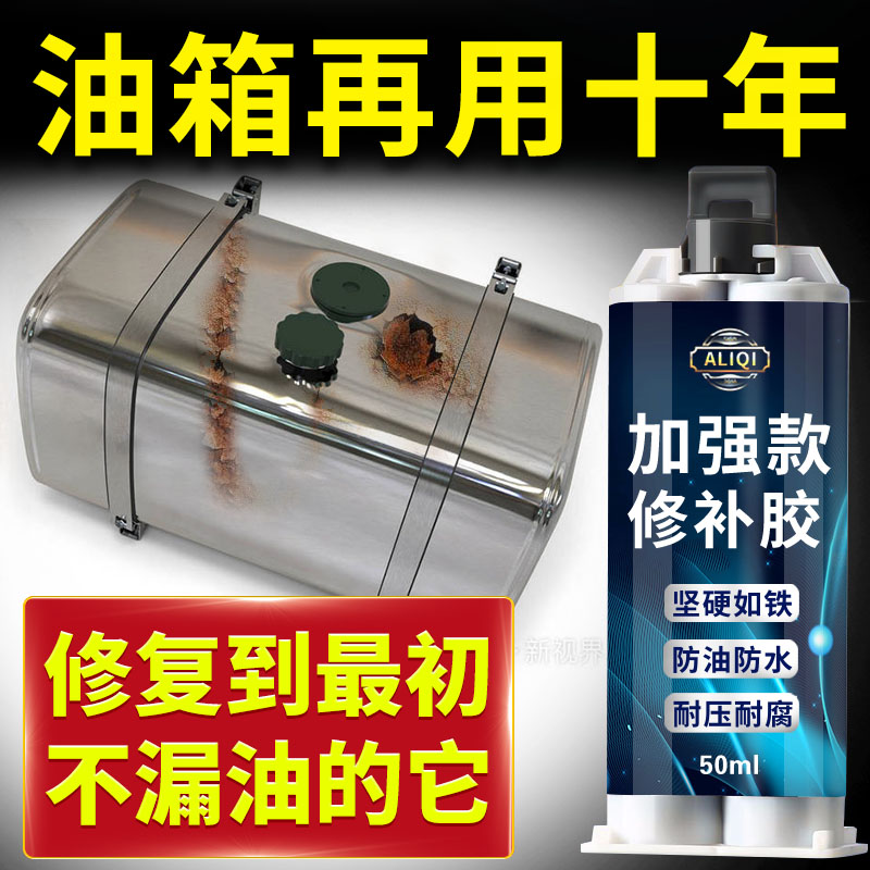 货车油箱漏油修补胶高强度防油腐蚀堵漏胶货车水箱摩托车油箱修补