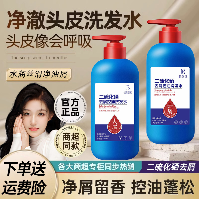 二硫化硒去屑控油洗发水舒润头皮柔顺洗发水蓬松剂洗头膏清爽毛囊
