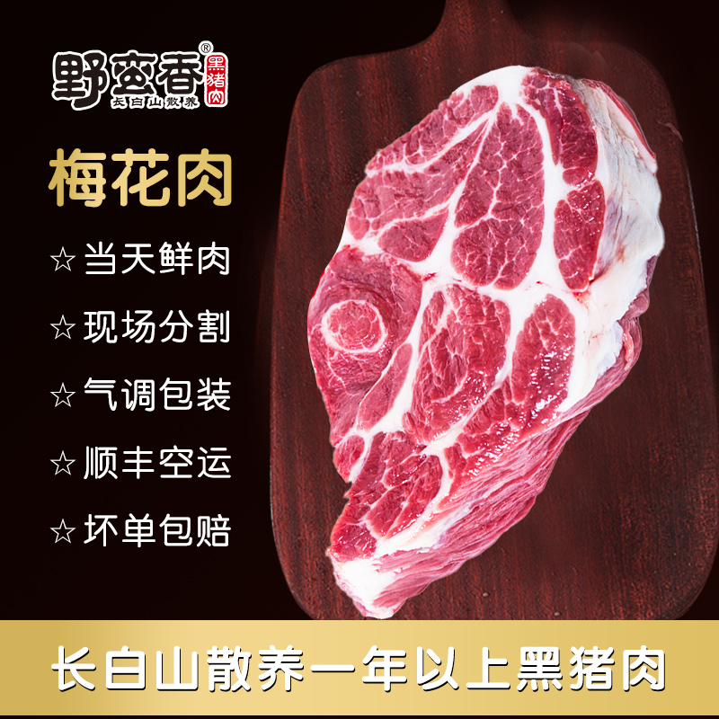 野蛮香梅花肉3.6斤长白山生态散养黑猪 新鲜现场分割 雪花肉