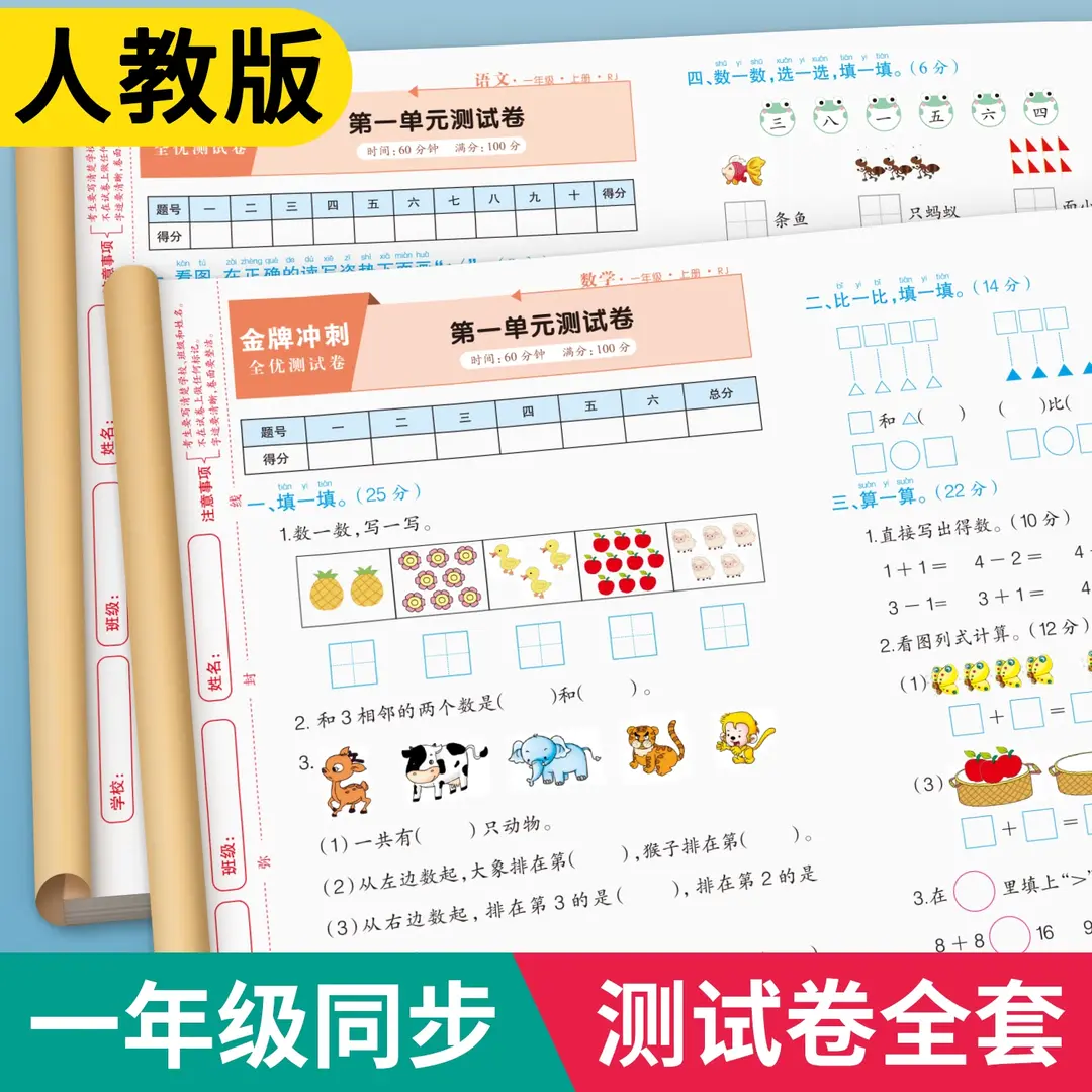 一年级上下册语文数学试卷人教版同步练习题月考期中期末综合卷子