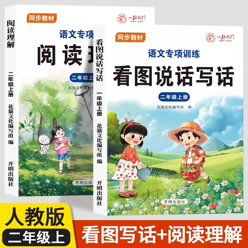 小学二年级上册语文专项训练人教版同步教材看图说话写话阅读理解