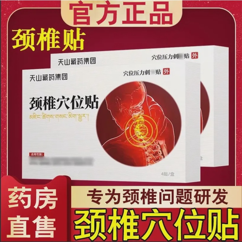 【官方正品】天山藏药颈椎穴位贴颈椎肩周热敷贴酸麻肿不适肩颈舒缓