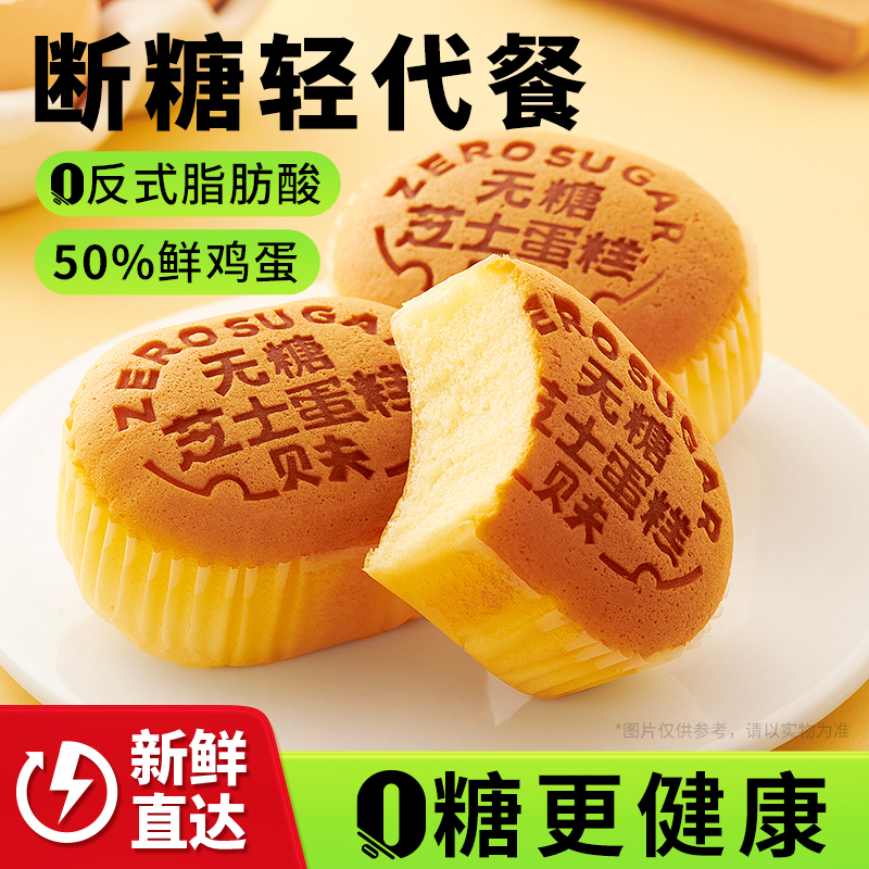 贝夫无糖奶酪蛋糕芝士糕点解馋零食品早餐面包休闲好小吃美味点心