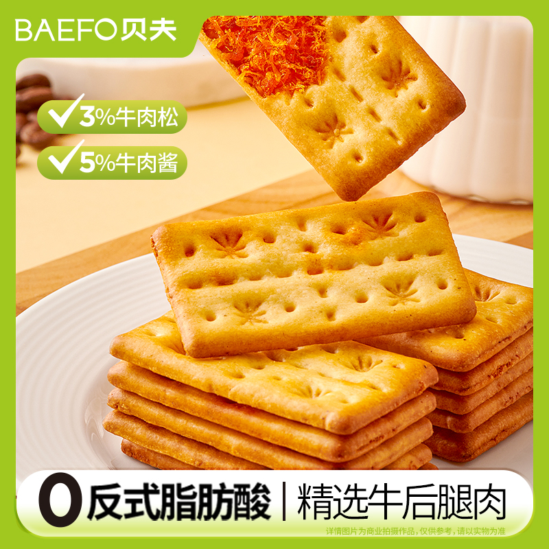 贝夫牛肉馅酥脆饼干解馋充饥休闲零食年货夹心休闲香薄脆咸味小吃